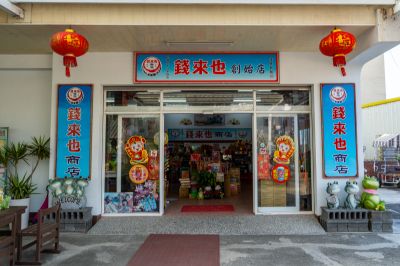  錢來也創始店