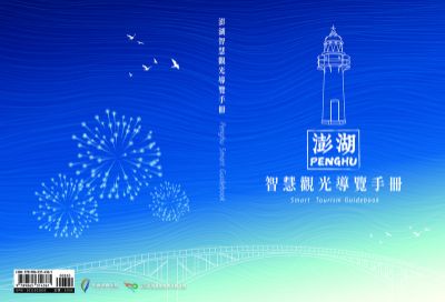  澎湖智慧導覽手冊