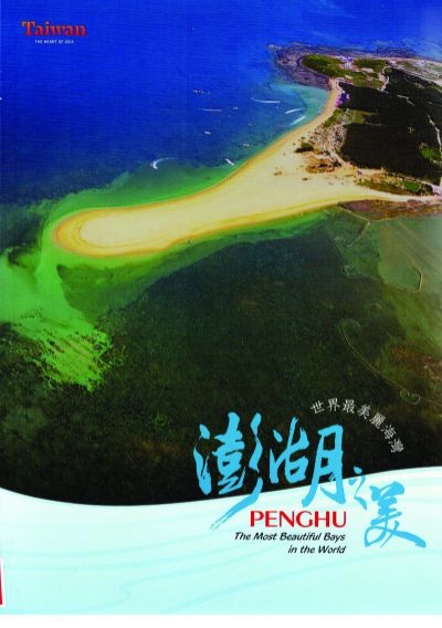  澎湖之美