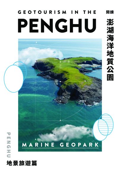  閱讀澎湖海洋地質公園：地景旅遊篇