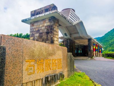  石城服務區