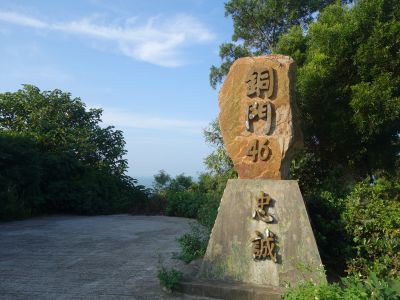  官帽山地質景觀步道