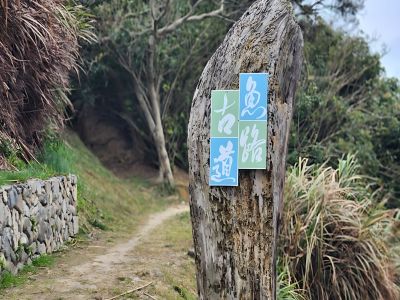 魚路古道