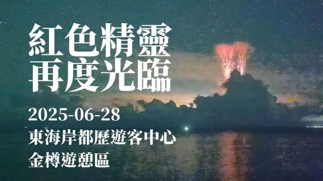 東海岸即時影像精華 紅色精靈再度光臨東海岸！ ｜2025-06-28｜都歷遊客中心、金樽遊憩區即時影像｜東海岸即時影像