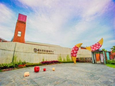  國立傳統藝術中心宜蘭傳藝園區