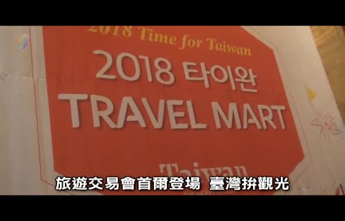  觀光業者赴韓 行銷臺灣旅遊 (有標720x480)