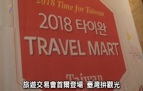  觀光業者赴韓 行銷臺灣旅遊 (有標1920x1080)
