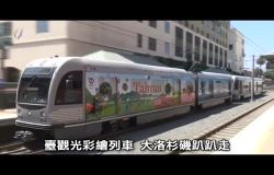  臺觀光彩繪列車 洛杉磯趴趴走 (有標720x480)