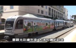  臺觀光彩繪列車 洛杉磯趴趴走 (有標720x480)